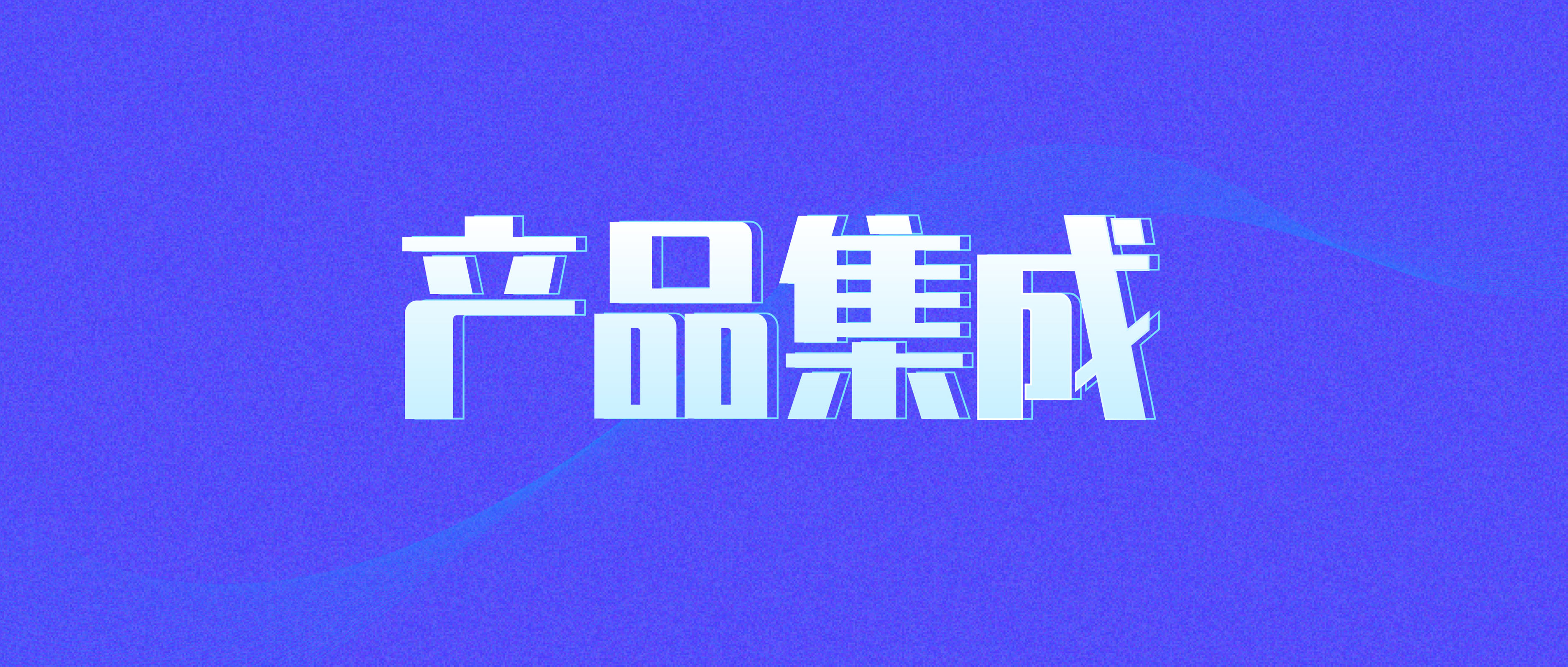 持續(xù)擴(kuò)展集成能力，C-WMS為客戶打造無(wú)憂數(shù)字化！