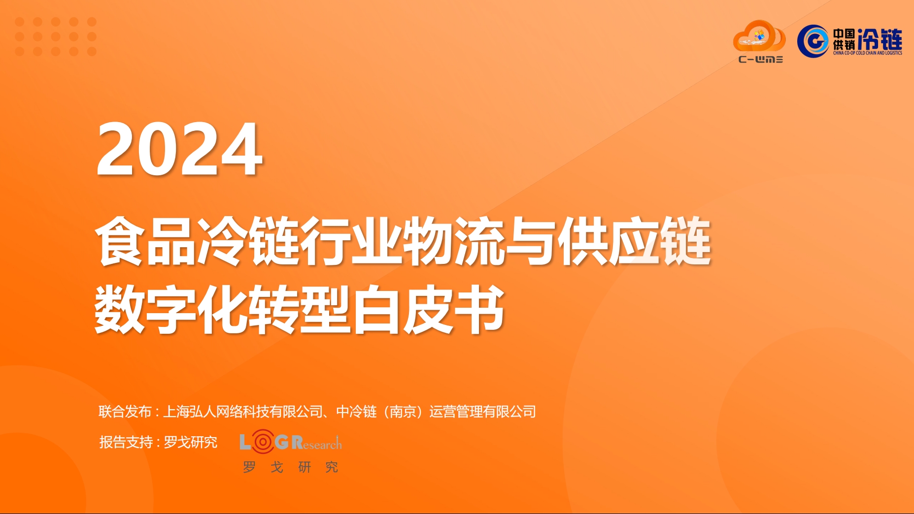 C-WMS&中冷鏈：《2024食品冷鏈行業物流與供應鏈數字化轉型白皮書》