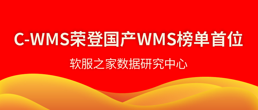 2024國產WMS倉庫管理系統榜單，C-WMS第一！