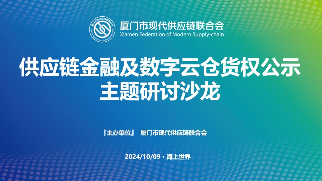 【活動(dòng)】C-WMS亮相“供應(yīng)鏈金融及數(shù)字云倉貨權(quán)公示”主題沙龍！