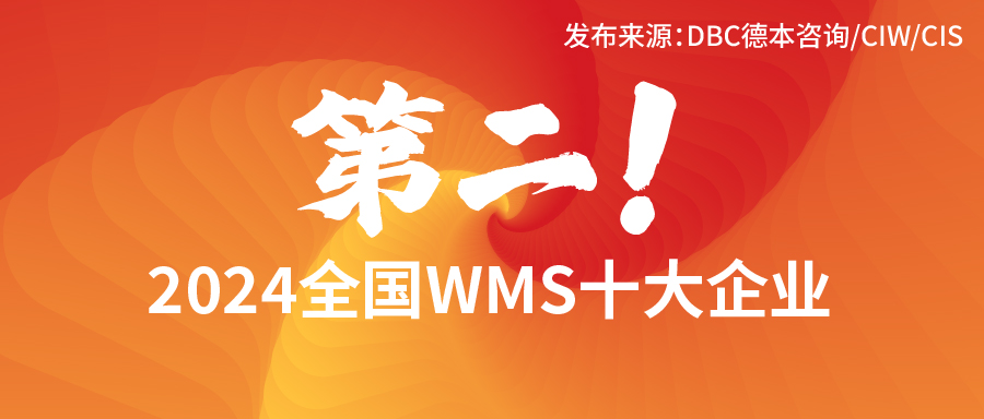 弘人網(wǎng)絡(luò)入選“2024全國WMS十大企業(yè)”