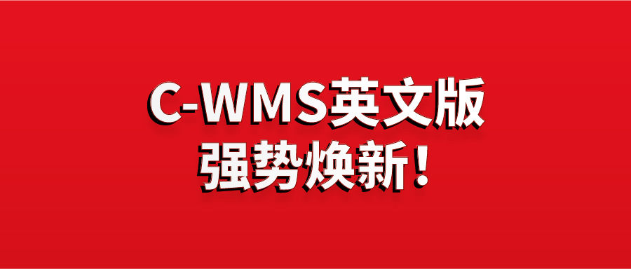 企業揚帆出海新趨勢，C-WMS系統國際化功能再迭代！
