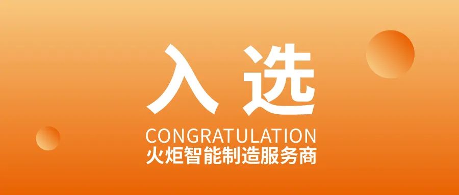 弘人網絡入選廈門火炬高新區第十一批智能制造服務商！