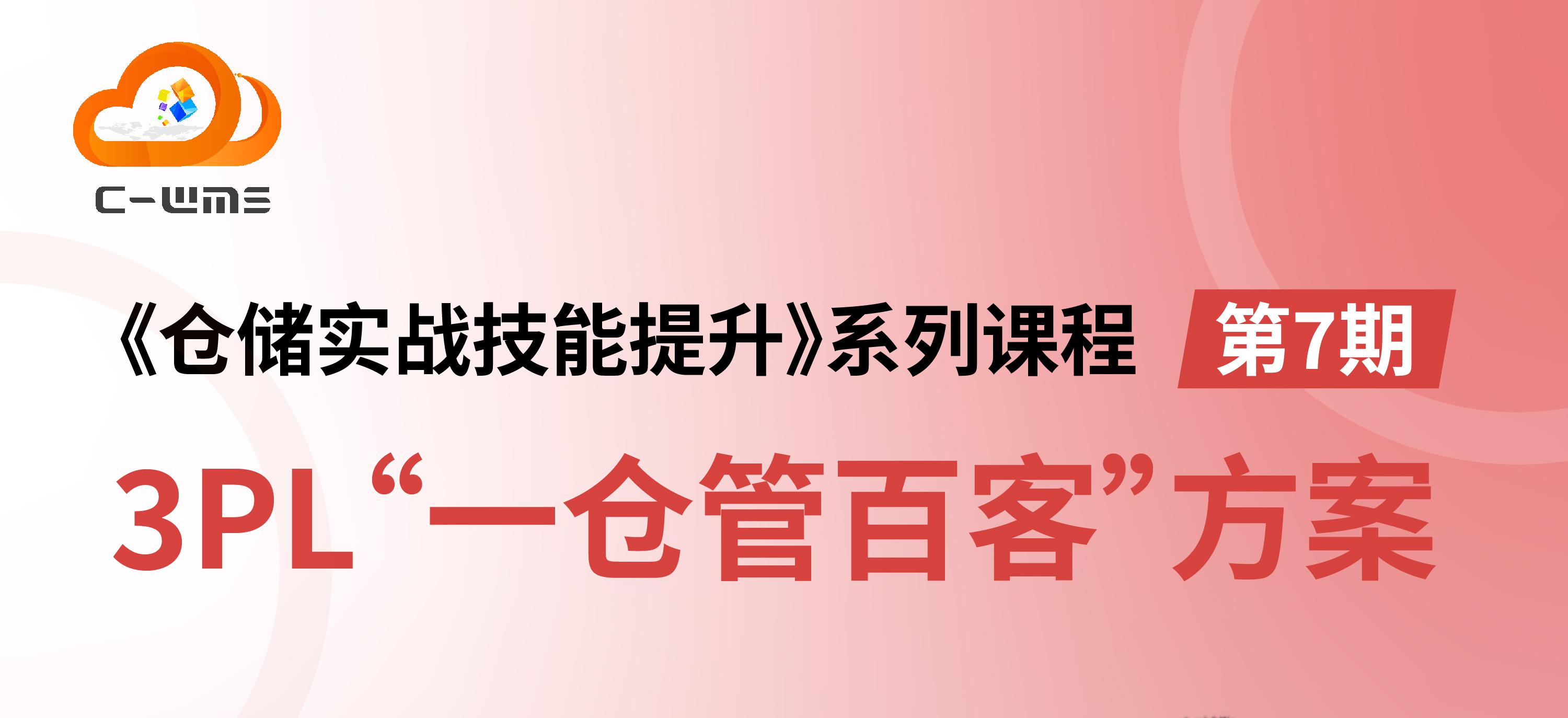 今晚8點開播！《倉儲實戰技能提升》第7期