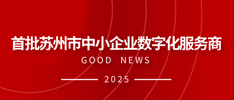 弘人網(wǎng)絡(luò)成功入選“首批蘇州市中小企業(yè)數(shù)字化服務(wù)商”