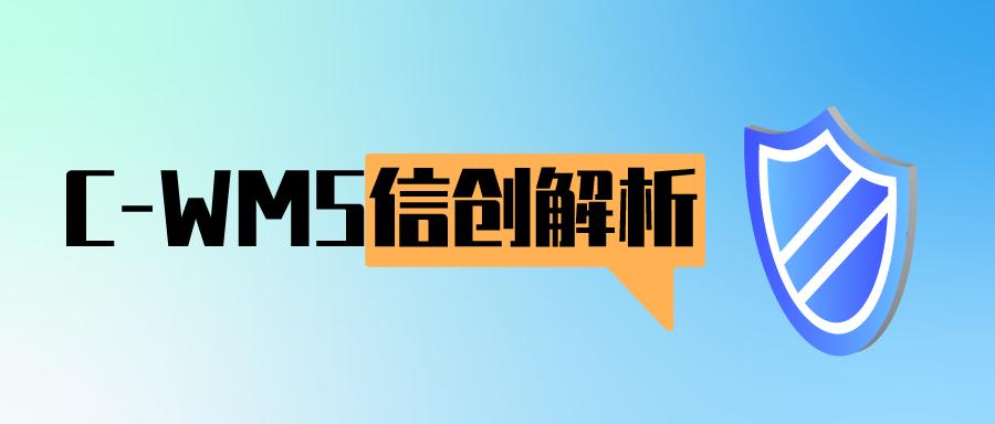 C-WMS信創(chuàng)技術(shù)解析