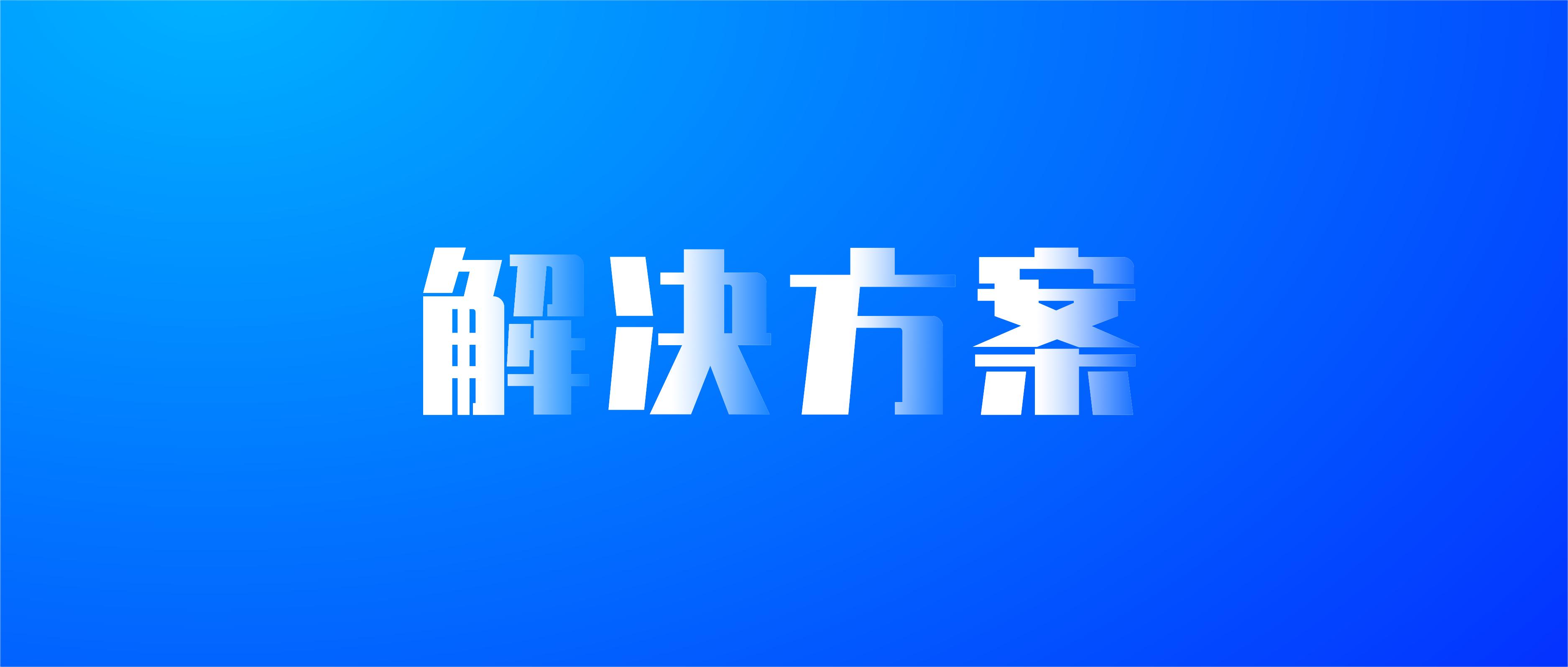 速領~《C-WMS備品備件倉儲數字化解決方案》首發！