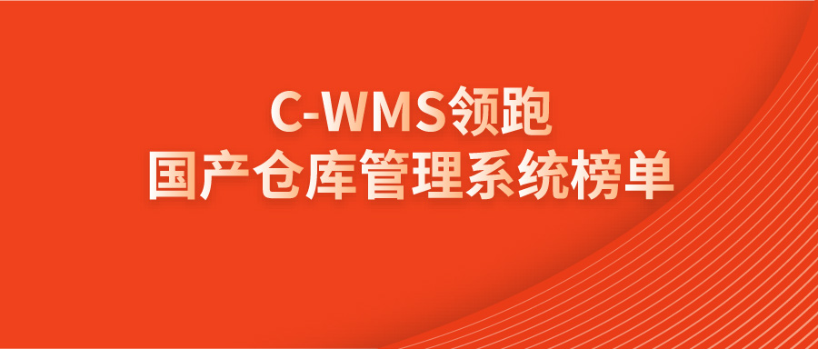 軟服之家權威發(fā)布：C-WMS登頂2025國產(chǎn)WMS榜單第一！