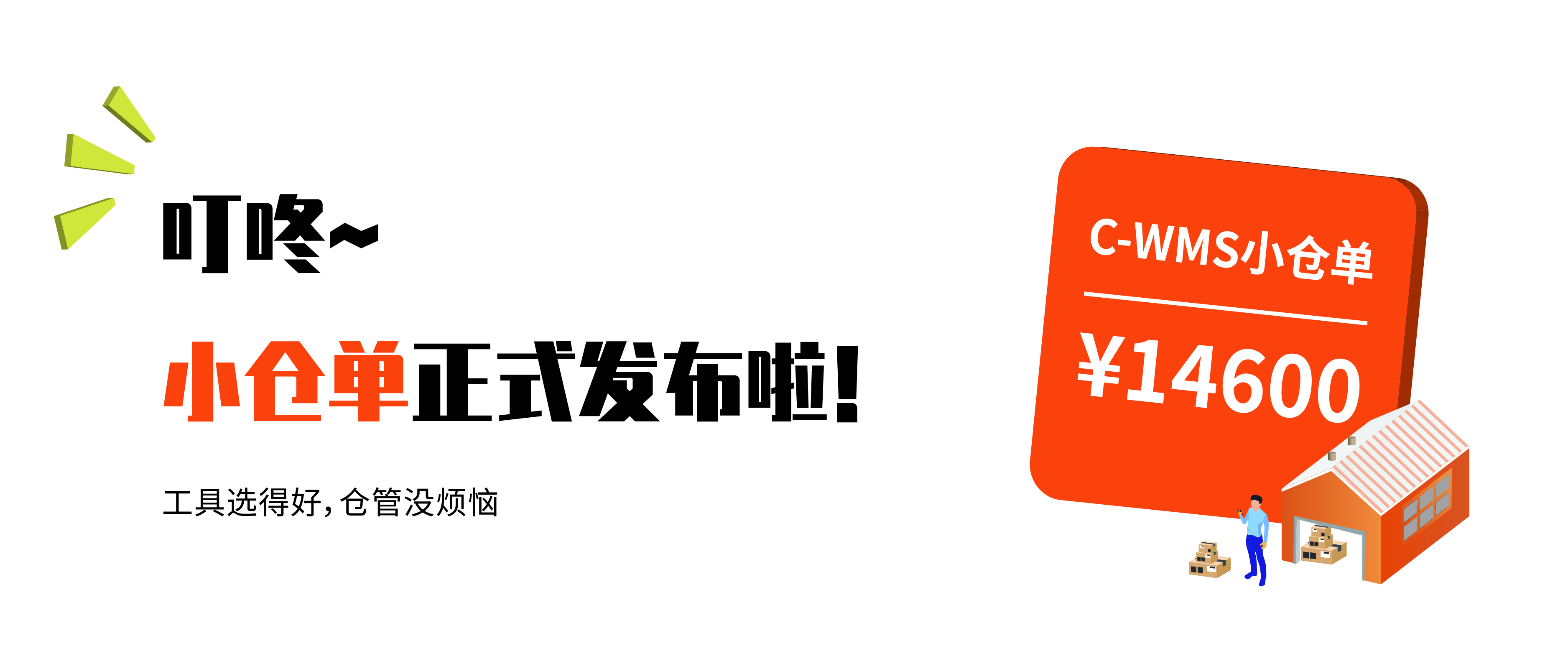 C-WMS小倉單，讓小微企業倉庫管理更簡單高效！
